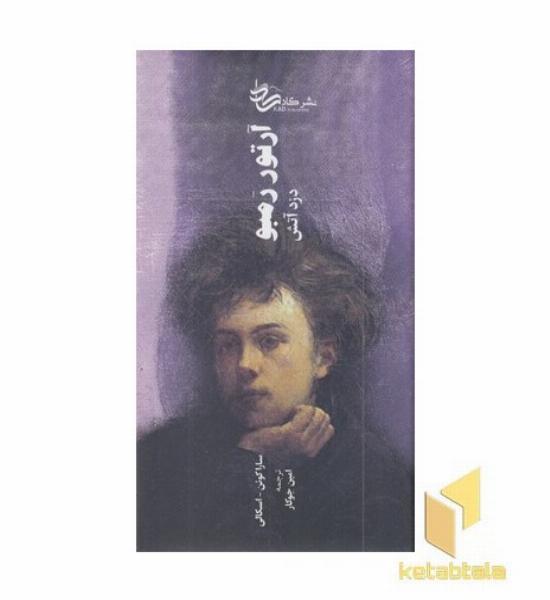 آرتور رمبو دزد آتش