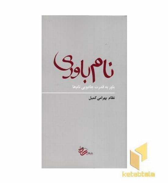 نام باوری