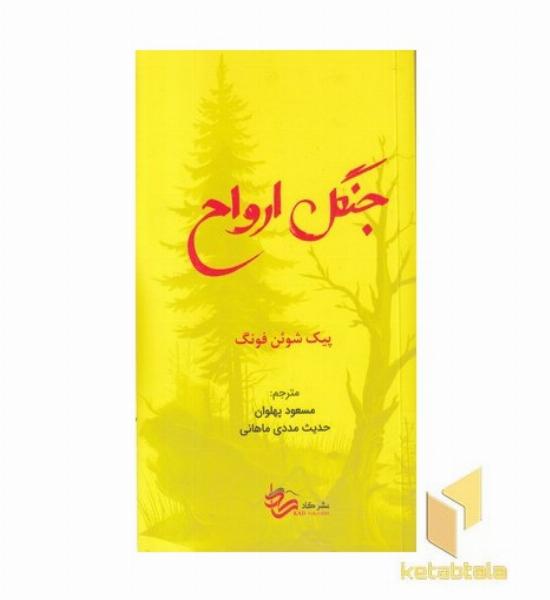 جنگل ارواح