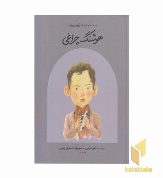 دست های کوچک آرزوهای بزرگ-هوشنگ چراغی