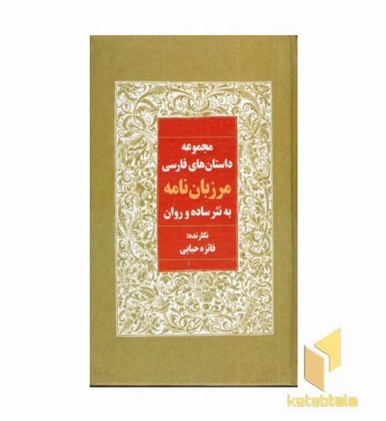 مجموعه داستانها-مرزبان نامه به نثر