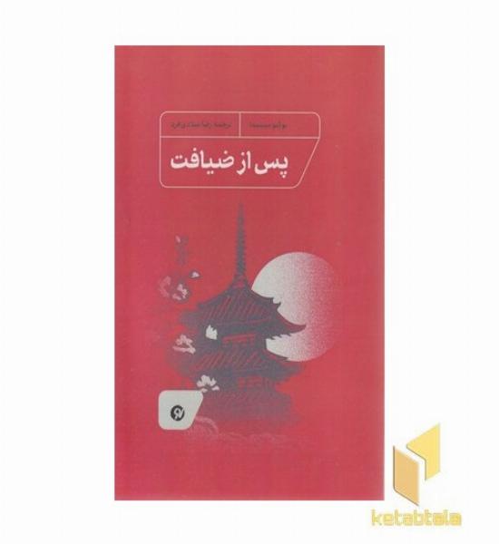 پس از ضیافت