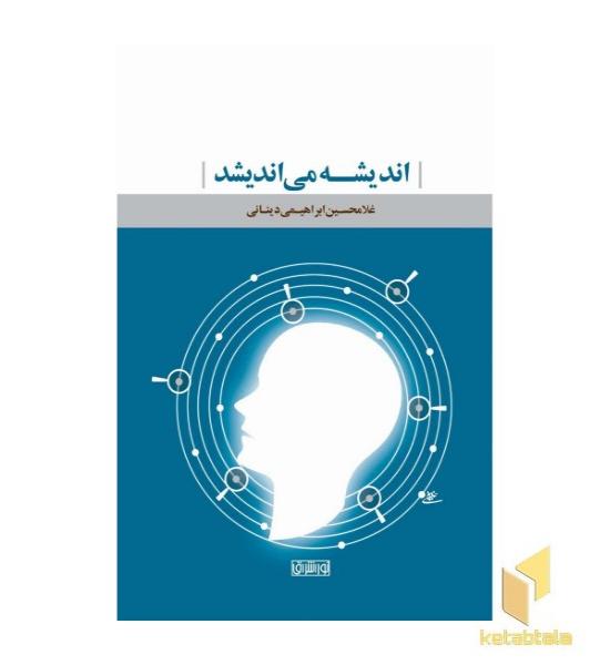 اندیشه می اندیشد
