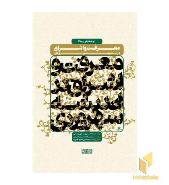 معرفت و اشراق در اندیشه سهروردی