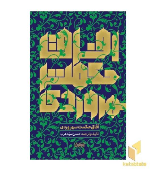 آفاق حکمت سهروردی
