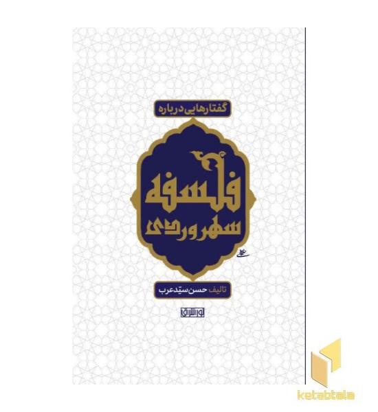 گفتارهایی درباره فلسفه سهروردی