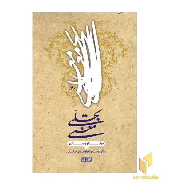 تجلی معنی در فکر و سخن