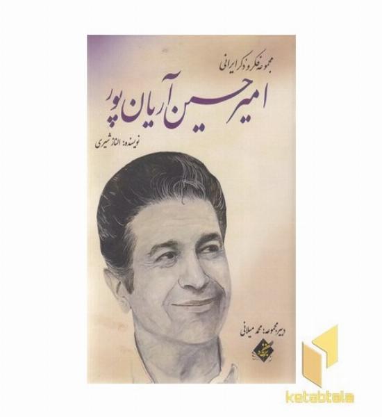 امیر حسین آریانپور