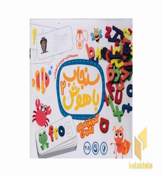 سنجاب باهوش 2-آموزش املای انگلیسی