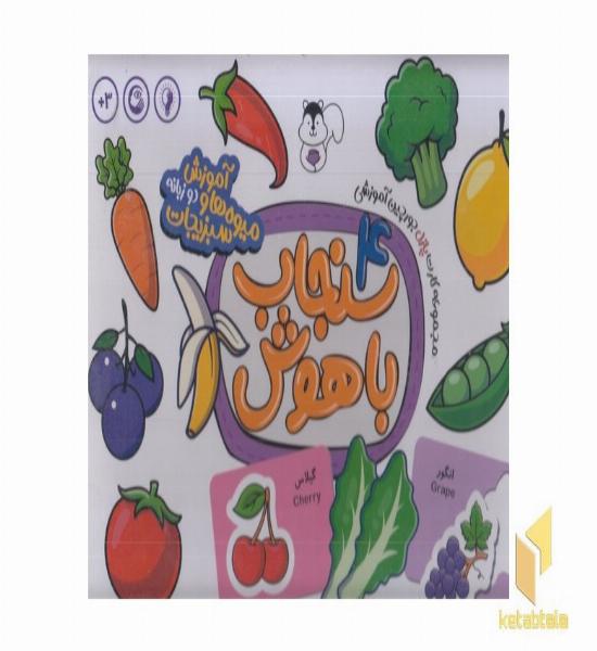 سنجاب باهوش 4-آموزش میوه هاو سبزیجات
