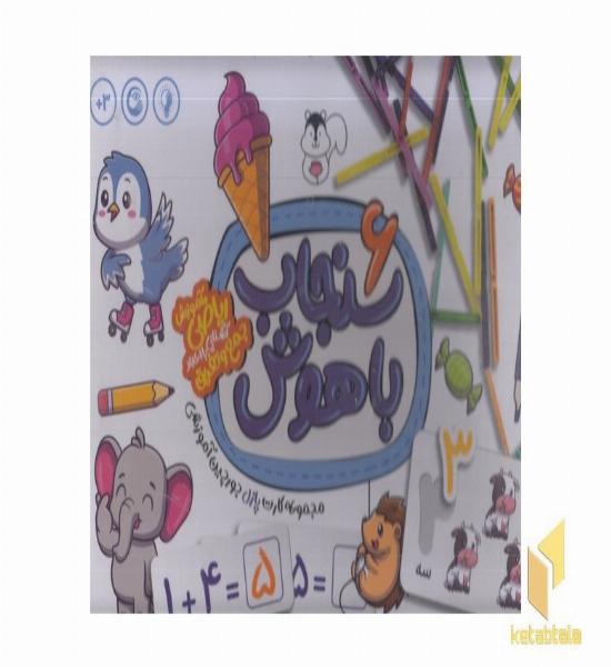 سنجاب باهوش 6-آموزش ریاضی جمع وتفریق