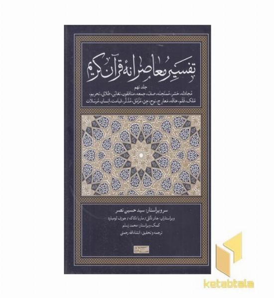 تفسیر معاصرانه قرآن کریم جلد نهم