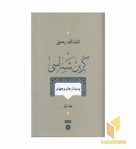 کربن شناسی-جلداول