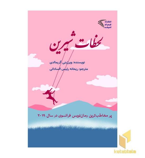لحظات شیرین 