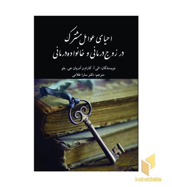 احیای عوامل مشترک در زوج درمانی