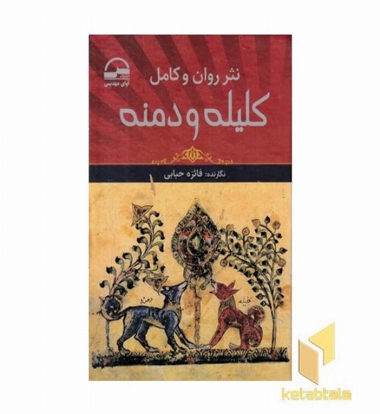 کلیله و دمنه-نشرروان کامل