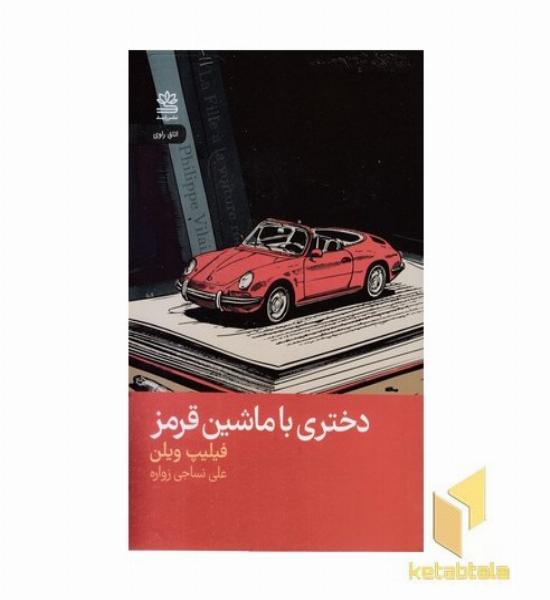 دختری با ماشین قرمز