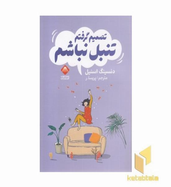 تصمیم گرفتم تنبل نباشم
