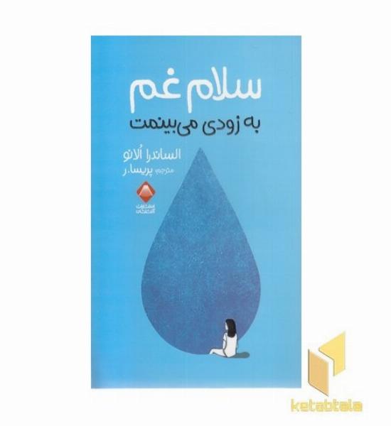 سلام غم-به زودی می بینمت