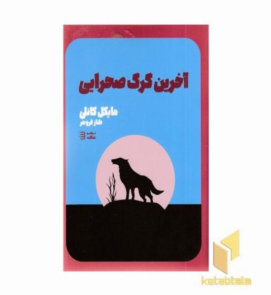 آخری گرگ صحرایی