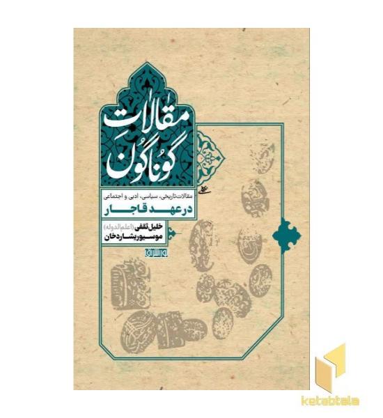 مقالات گوناگون-درعهدقاجار