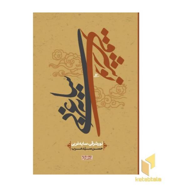 نور شرقی سایه غربی