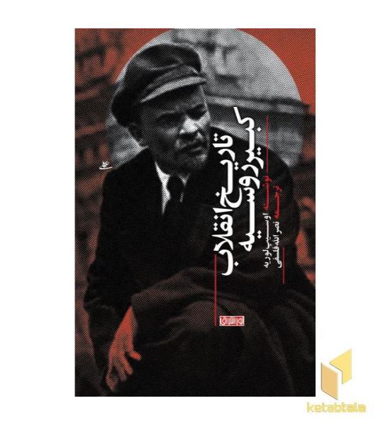 تاریخ انقلاب کبیر روسیه