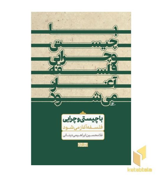 با چیستی و چرایی فلسفه آغاز می شود 