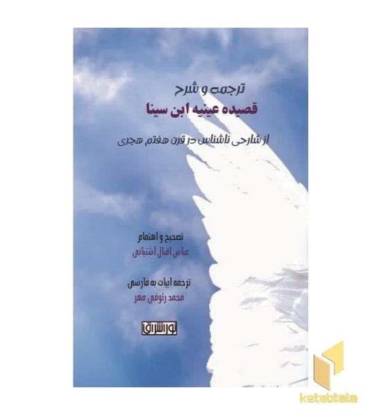 ترجمه و شرح قصیده عینیه ابن سینا