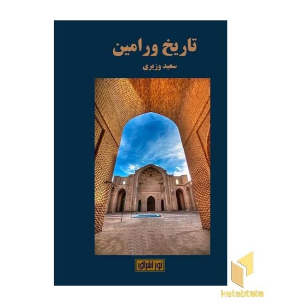 تاریخ ورامین