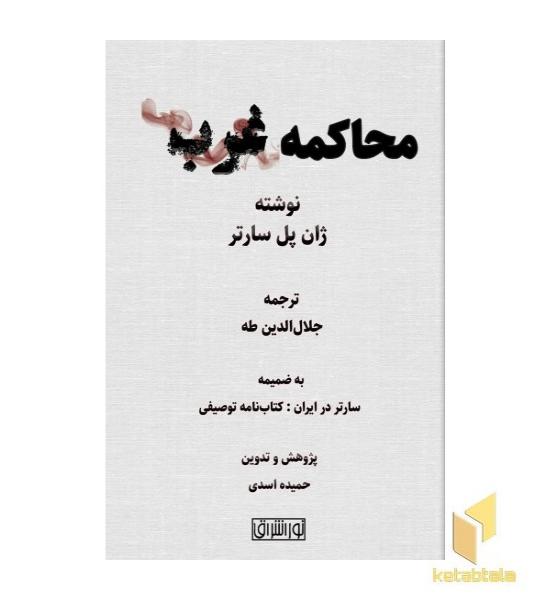 محاکمه غرب