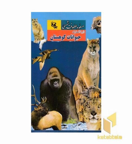 دایره المعارف حیوانات کوهستان