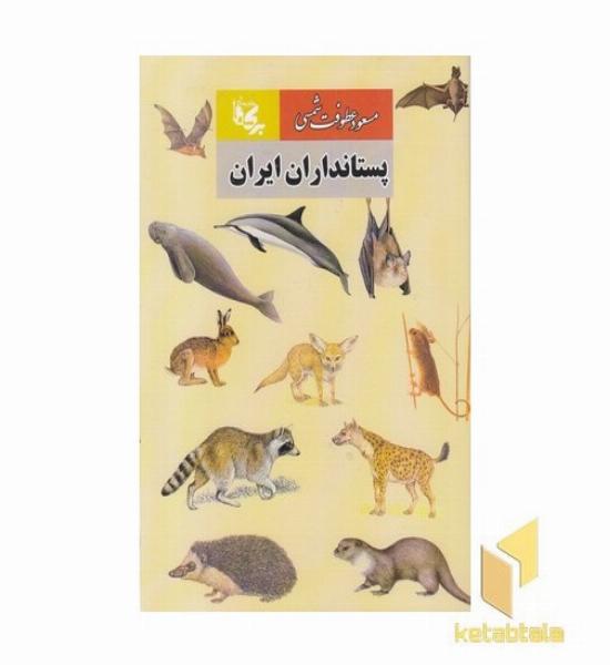 پستاندرادان ایران