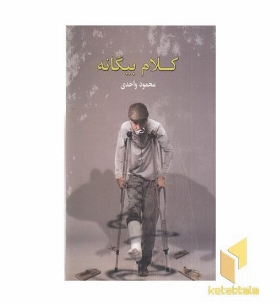 کلام بیگانه