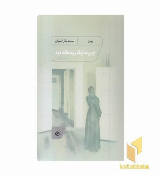 بین ما یک رودخانه بود