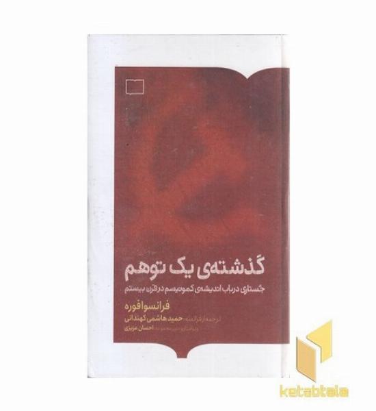 گذشته یک توهم