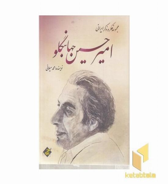 امیر حسین جهانبگلو