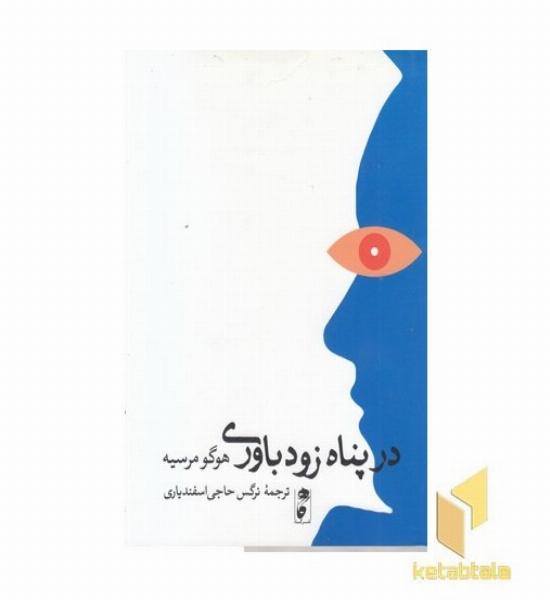 در پناه زود باوری