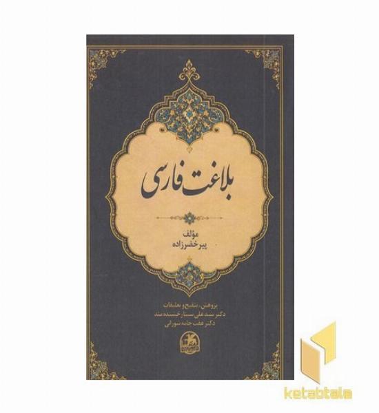 بلاغت فارسی