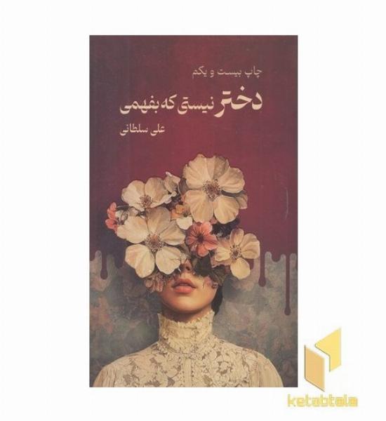 دختر نیستی که بفهمی