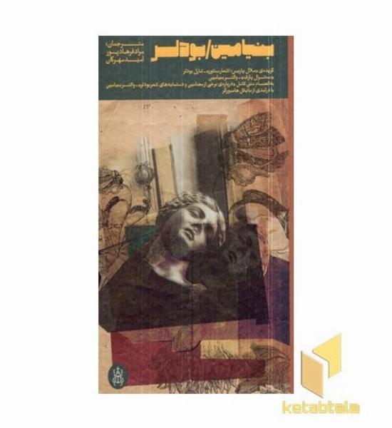 بنیامین/بودلر
