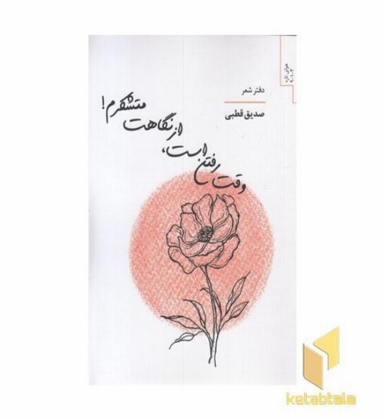 وقت رفتن است ازنگاهت متشکرم