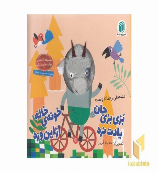 بزی بزی جان یادت نره خونه ی خاله ازاین وره