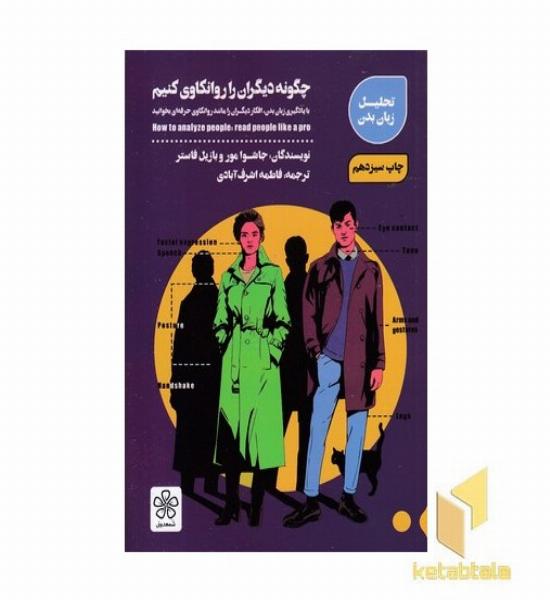 چگونه دیگران را روانکاوی کنیم