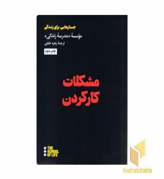 مشکلات کار کردن