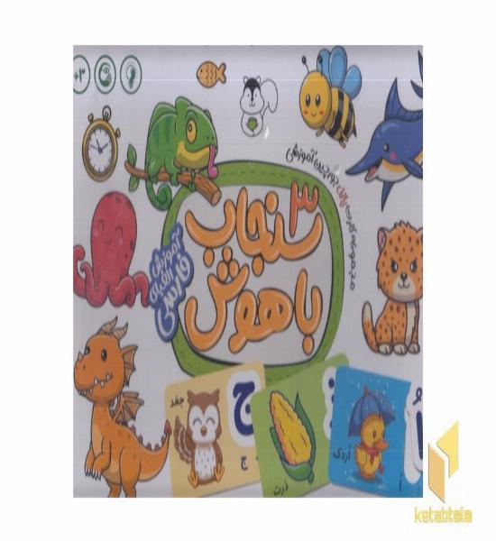 سنجاب باهوش 3-آموزش الفبای فارسی