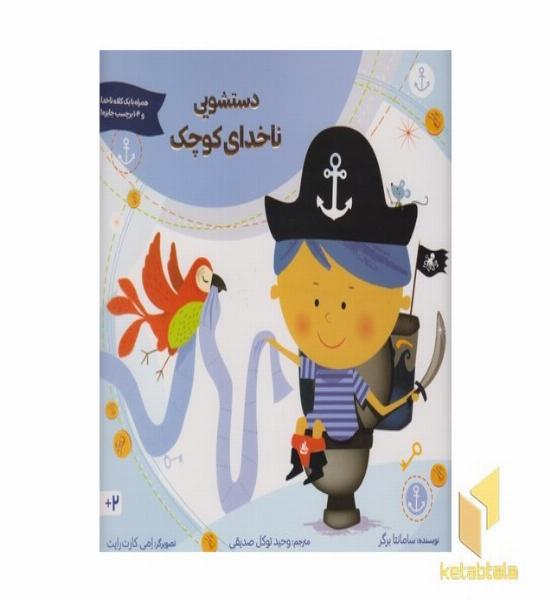 دستشویی ناخدای کوچک