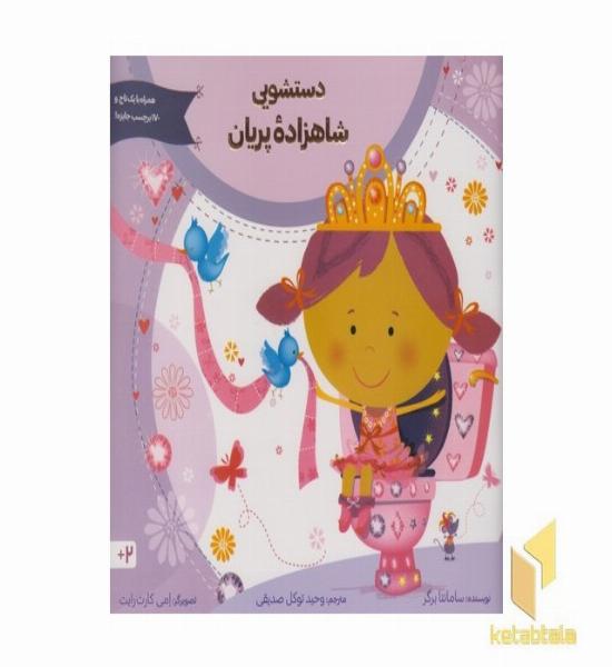 دستشویی شاهزاده پریان