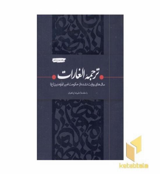 ترجمه الغارات