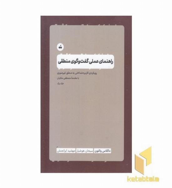 راهنمای عملی گفت و گوی منطقی